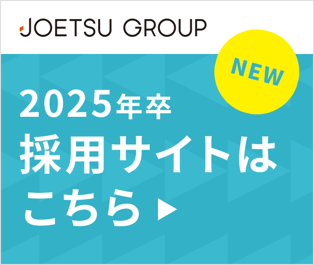 JOETSUグループ 2025年卒採用サイトはこちら