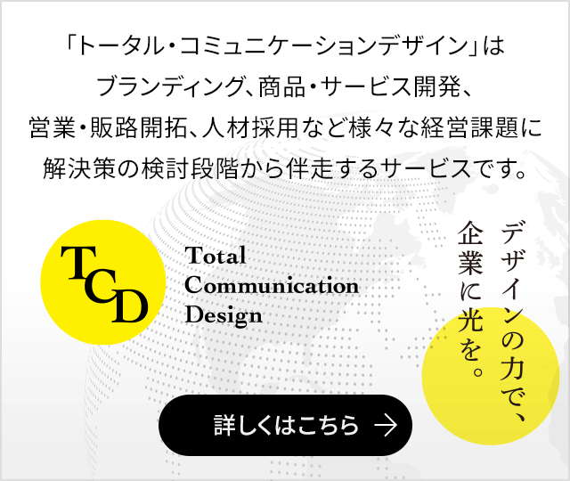 トータル・コミュニケーションデザイン｜様々な経営課題に解決策の検討段階から伴走するサービスです。