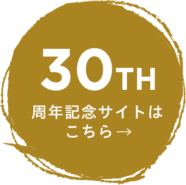 30th 30周年記念サイトはこちら