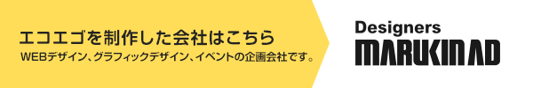 エコエゴを制作した会社はこちら　WEBデザイン、グラフィックデザイン、イベントの企画会社です