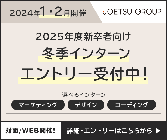冬季インターン エントリー受付中！
