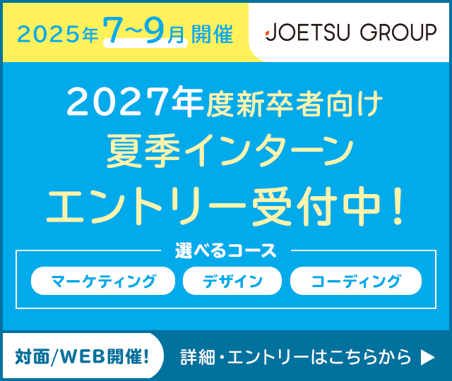 2027年度新卒者向け 夏季インターン エントリー受付中！