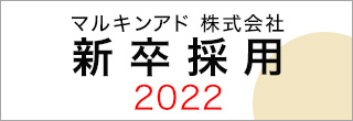 新卒採用2021
