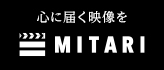 心に届く映像を MITARI