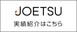 JOETSU実績紹介はこちら