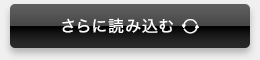 さらに読み込む