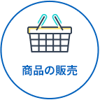 商品の販売