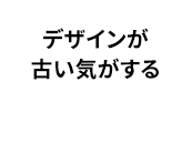 デザインが古い気がする