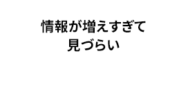 情報が増えすぎて見づらい