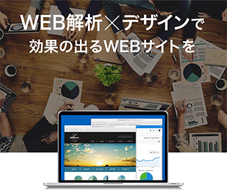 WEb解析×デザインで効果の出るWEBサイトを