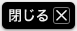 閉じる