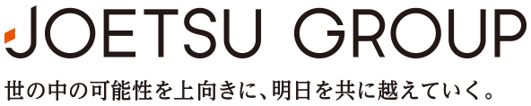 JOETSU GROUP 世の中の可能性を上向きに、明日を共に越えていく。