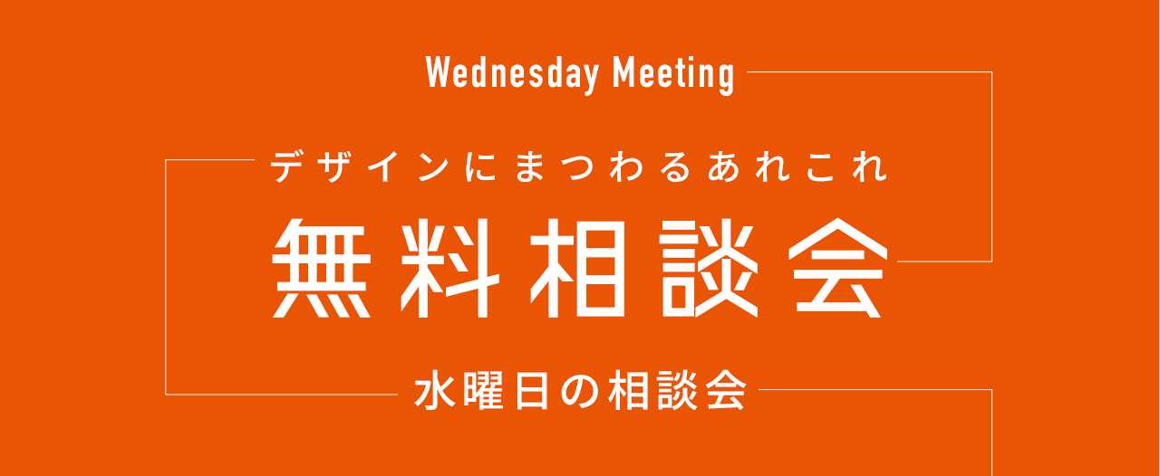 デザインにまつわるあれこれ 無料相談会 水曜日の相談会